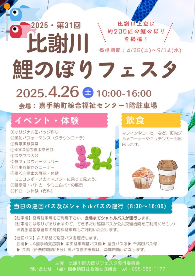 第31回 比謝川 鯉のぼりフェスタ