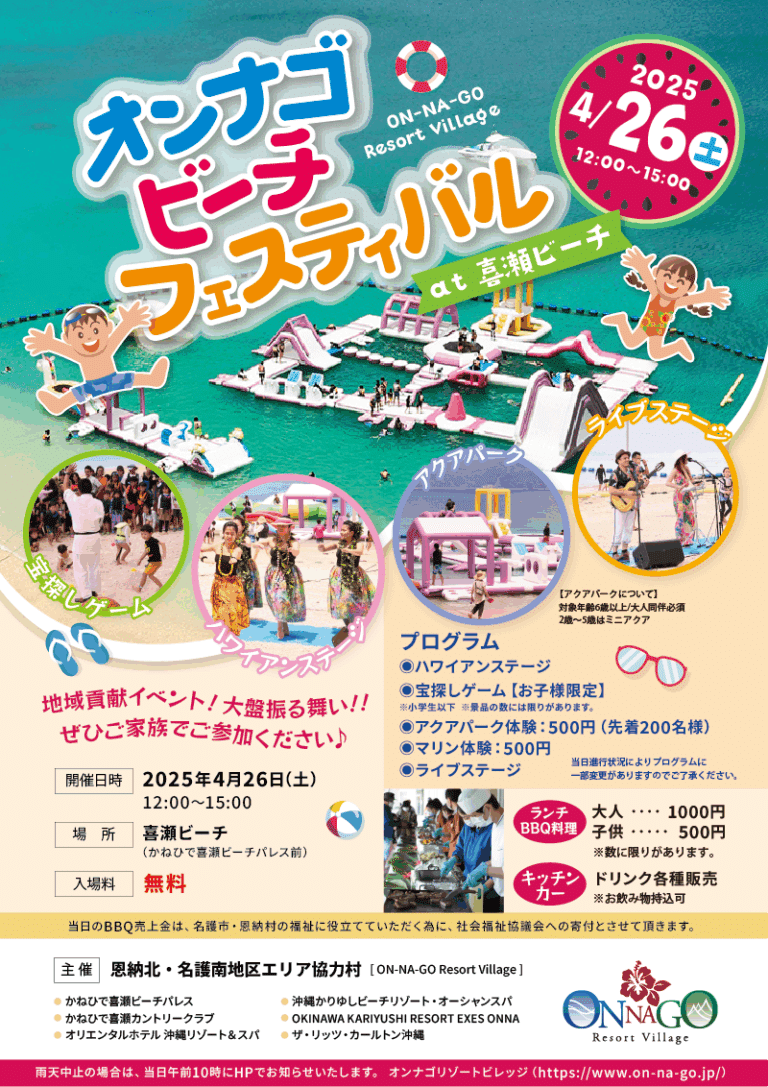 家族みんなで楽しめる♪ オンナゴビーチフェスティバル開催！