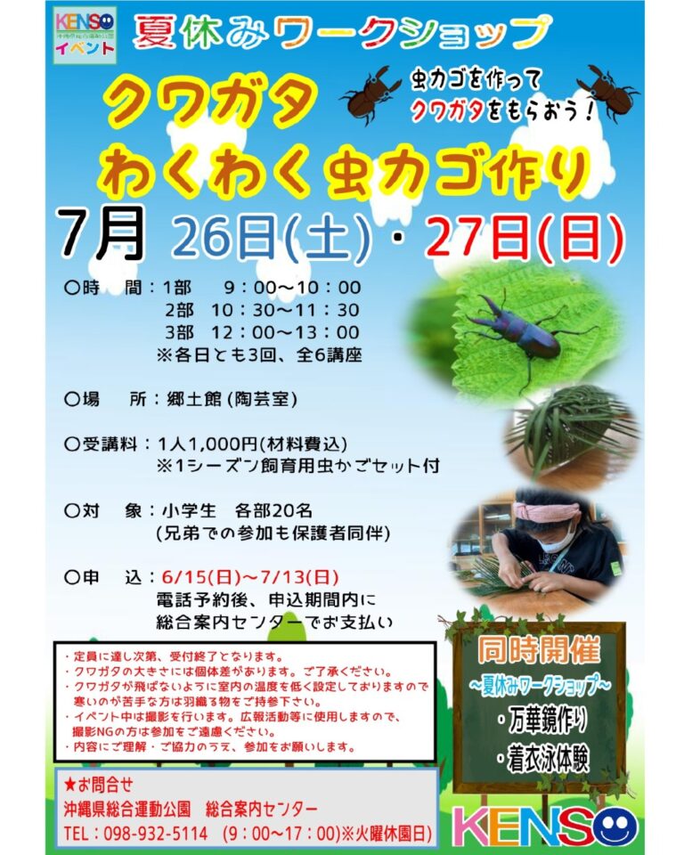 夏休みワークショップ　クワガタわくわく虫カゴ作り