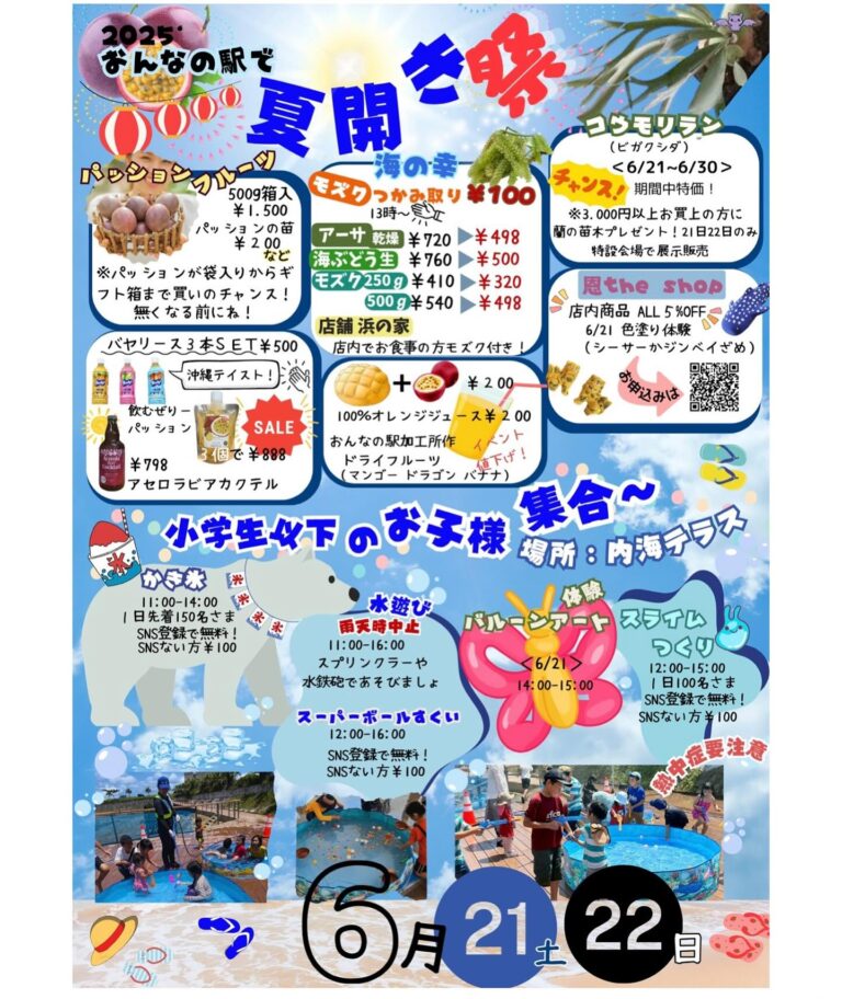 2025 おんなの駅で夏開き祭