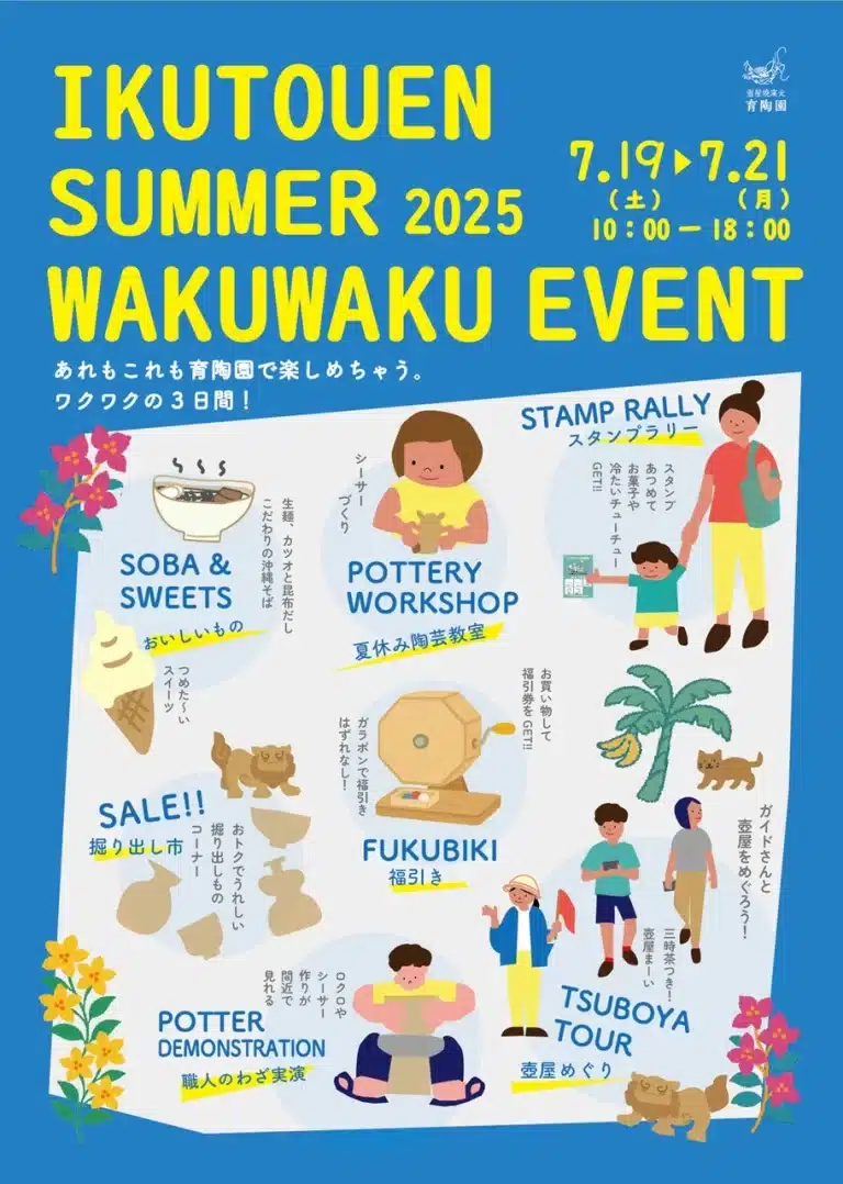 ＼夏休みにおすすめ！／やちむんのまちで遊び学べる3日間「育陶園summerわくわくイベント2025」