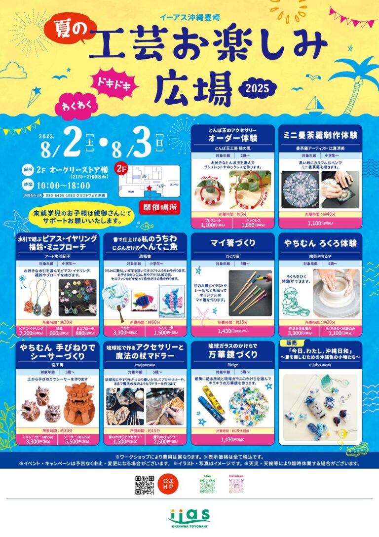 親子で体験！わくわく手作りワークショップ満載「夏の工芸お楽しみ広場2025」