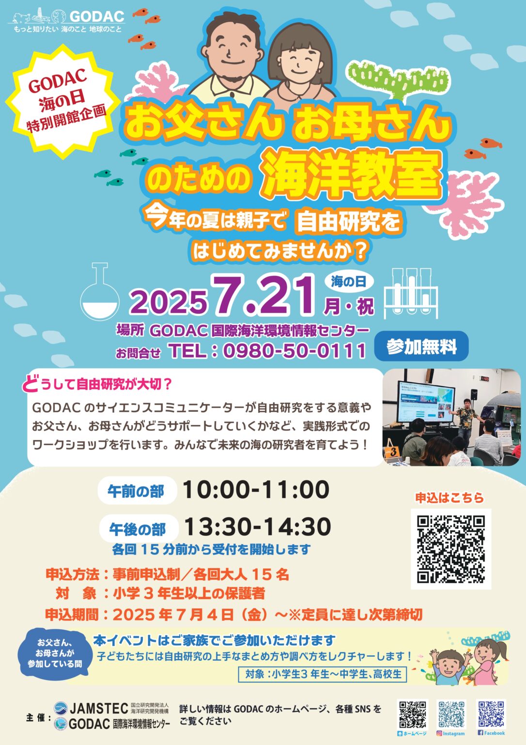 【親子で学ぶ！海の不思議】GODAC「海の日」特別企画で自由研究にチャレンジしよう！