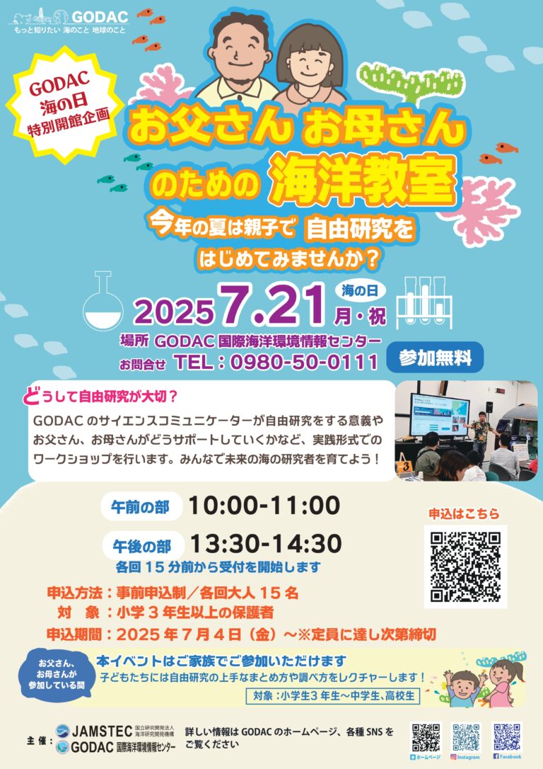 GODAC「海の日」特別企画で自由研究にチャレンジしよう！