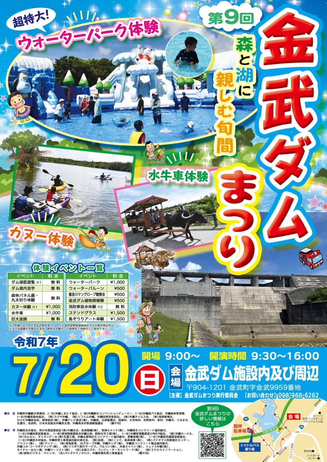 夏の大自然で思いっきり遊ぼう！第9回 金武ダムまつり