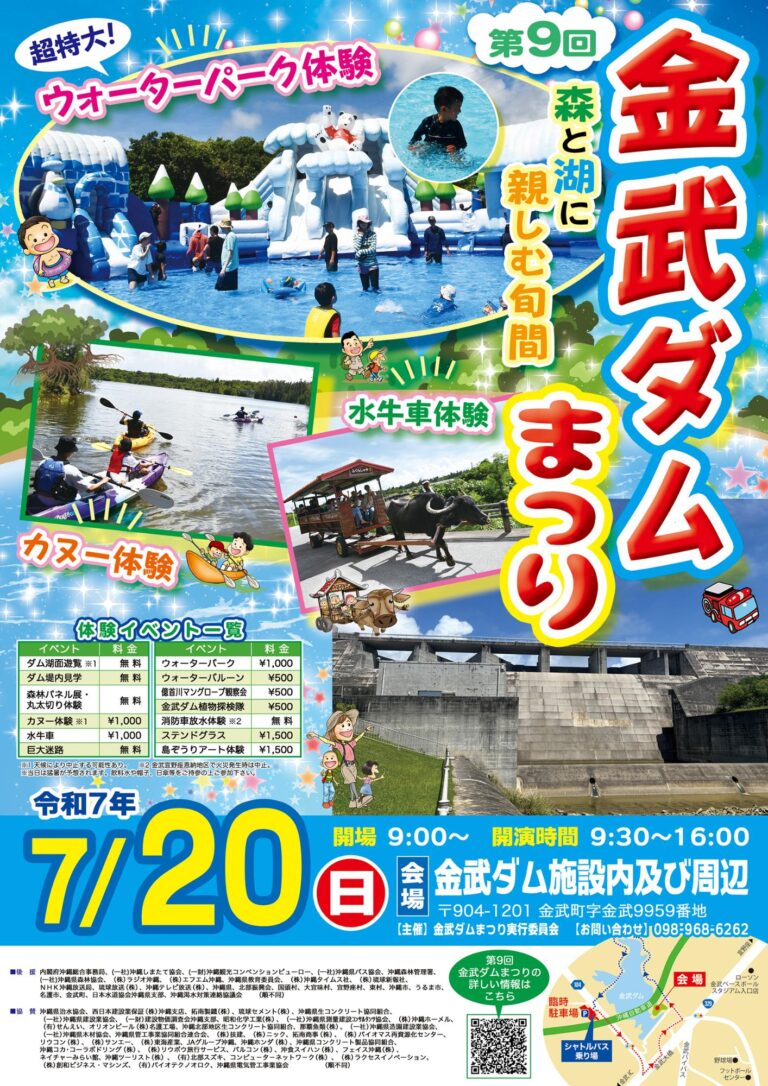 夏の大自然で思いっきり遊ぼう！第9回 金武ダムまつり