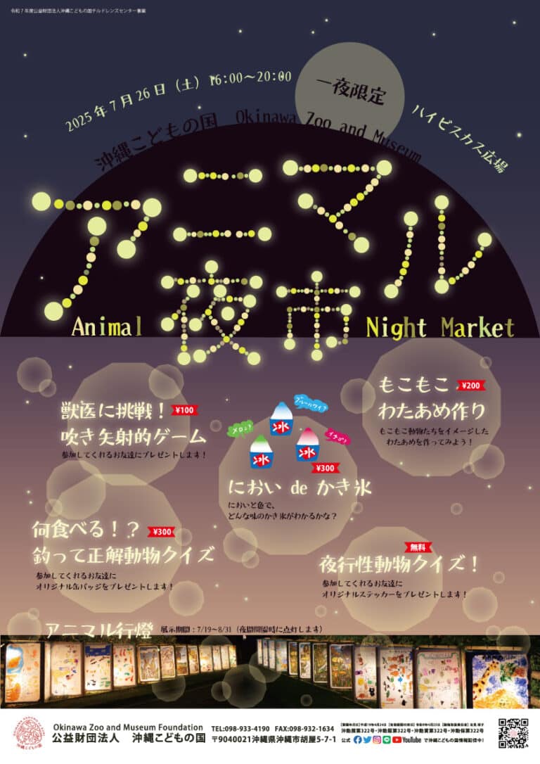 アニマル夜市