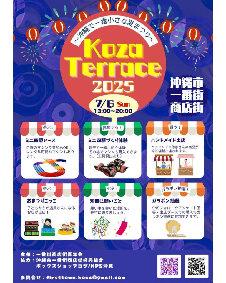 〜沖縄で一番小さな夏まつり〜Koza Terrace 2025
