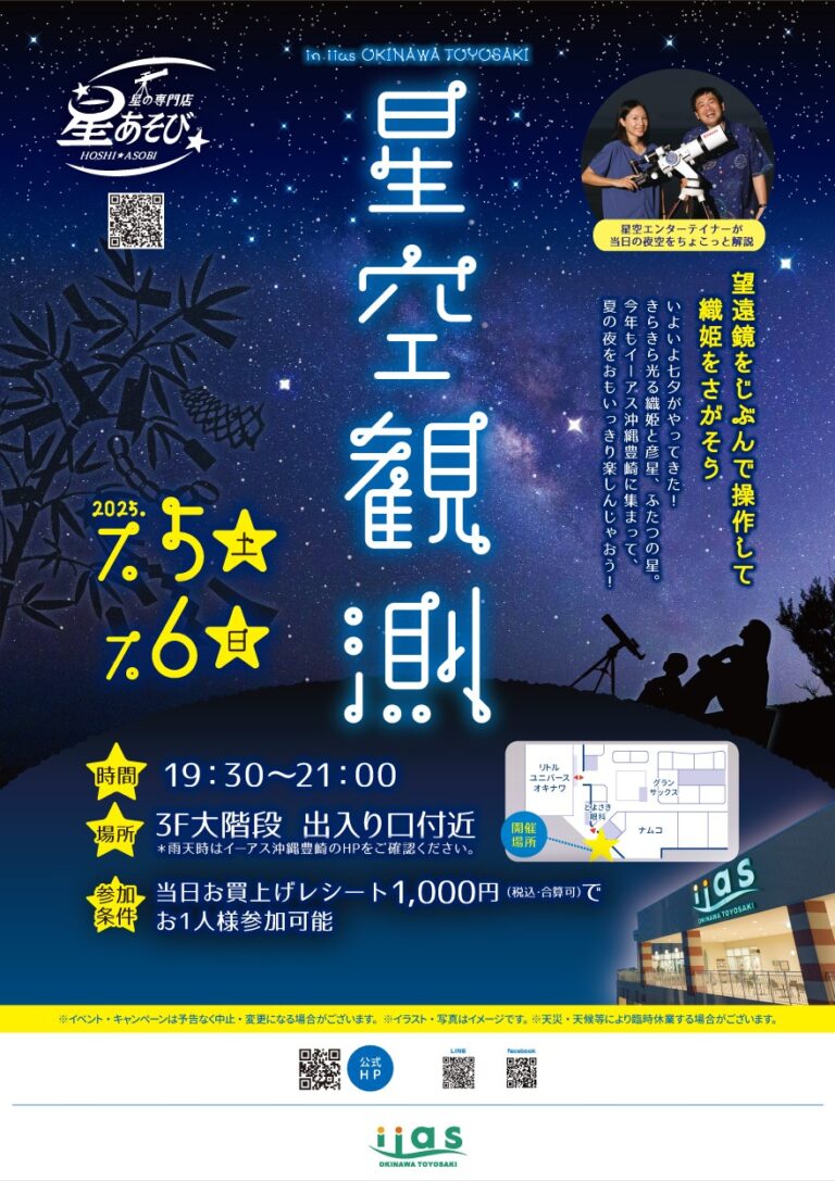 星空観測 in iias OKINAWA TOYOSAKI