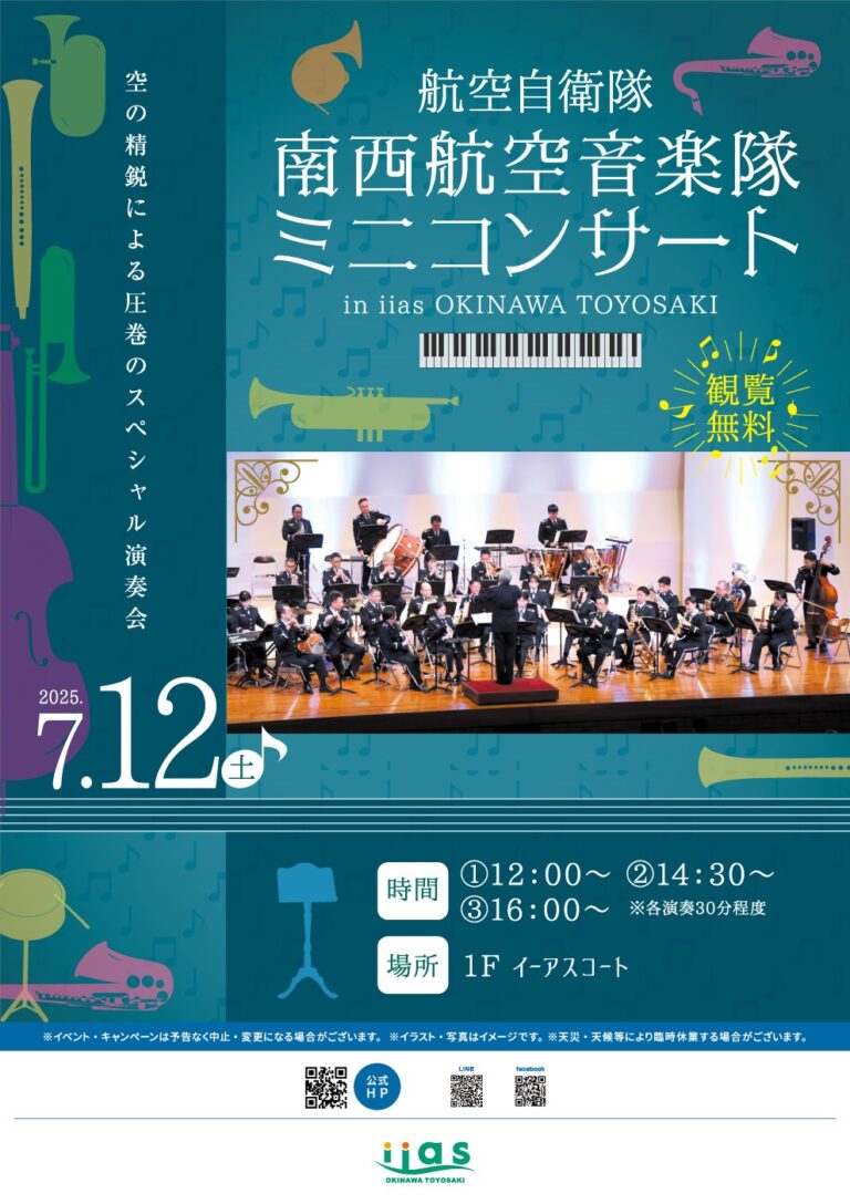 航空自衛隊 南西航空音楽隊 ミニコンサート開催！