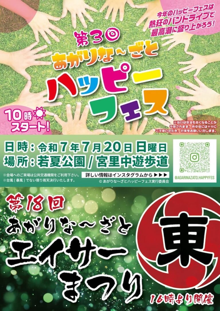 「第3回 あがりな～ざとハッピーフェス」＆「第18回 あがりな～ざとエイサーまつり」
