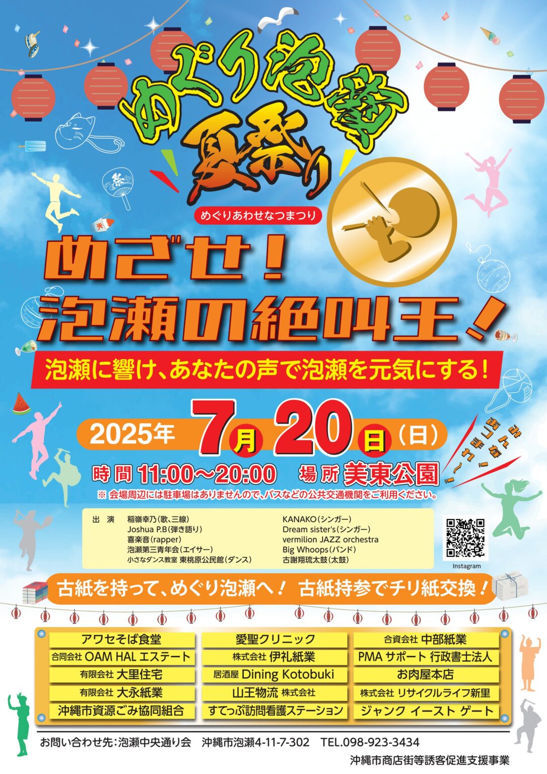 めぐり泡瀬夏祭り