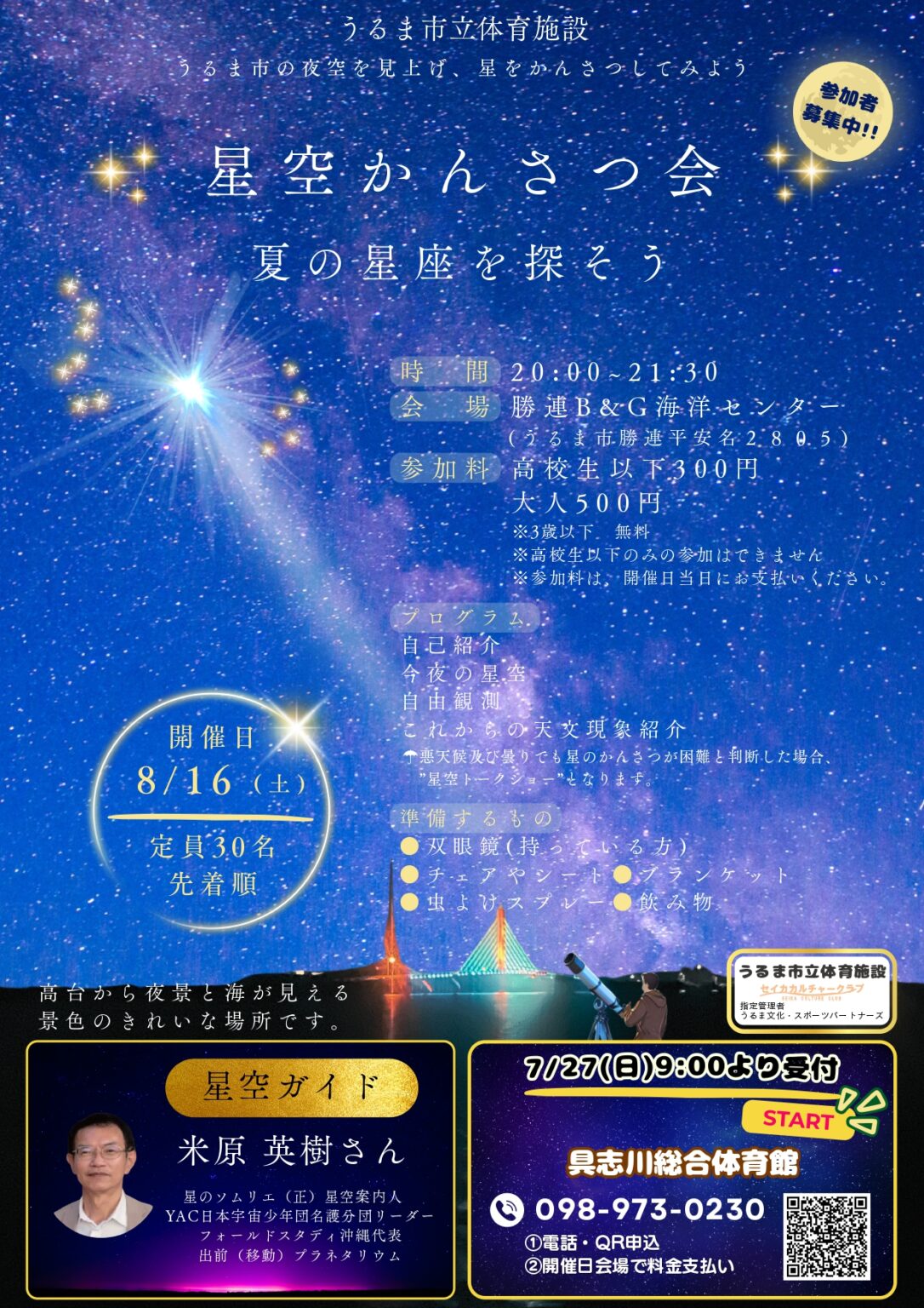 親子で星を見上げよう！「星空かんさつ会」