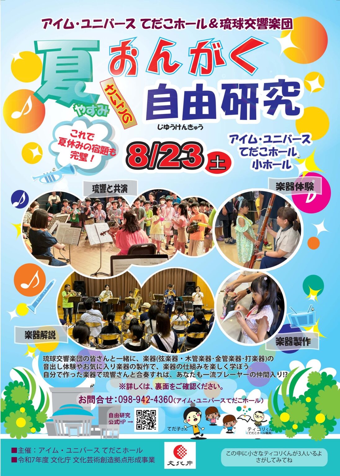 楽器づくりに音楽体験♪アイム・ユニバース てだこホール＆琉球交響楽団「夏やすみさいごのおんがく自由研究」で宿題も思い出も完成！