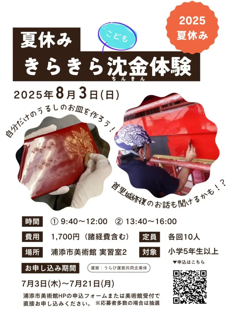 うるしのお皿にきらめく模様を♪「夏休み きらきら こども沈金体験」
