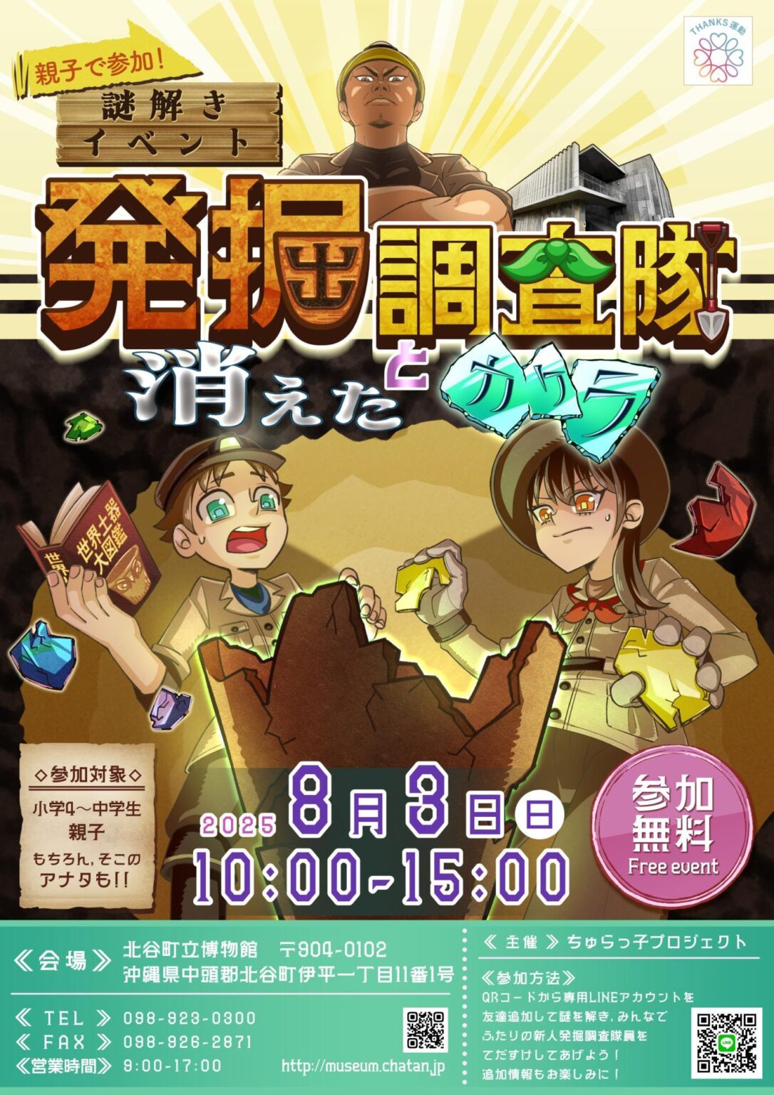 「発掘調査隊と消えたカケラ」謎解きイベント開催！