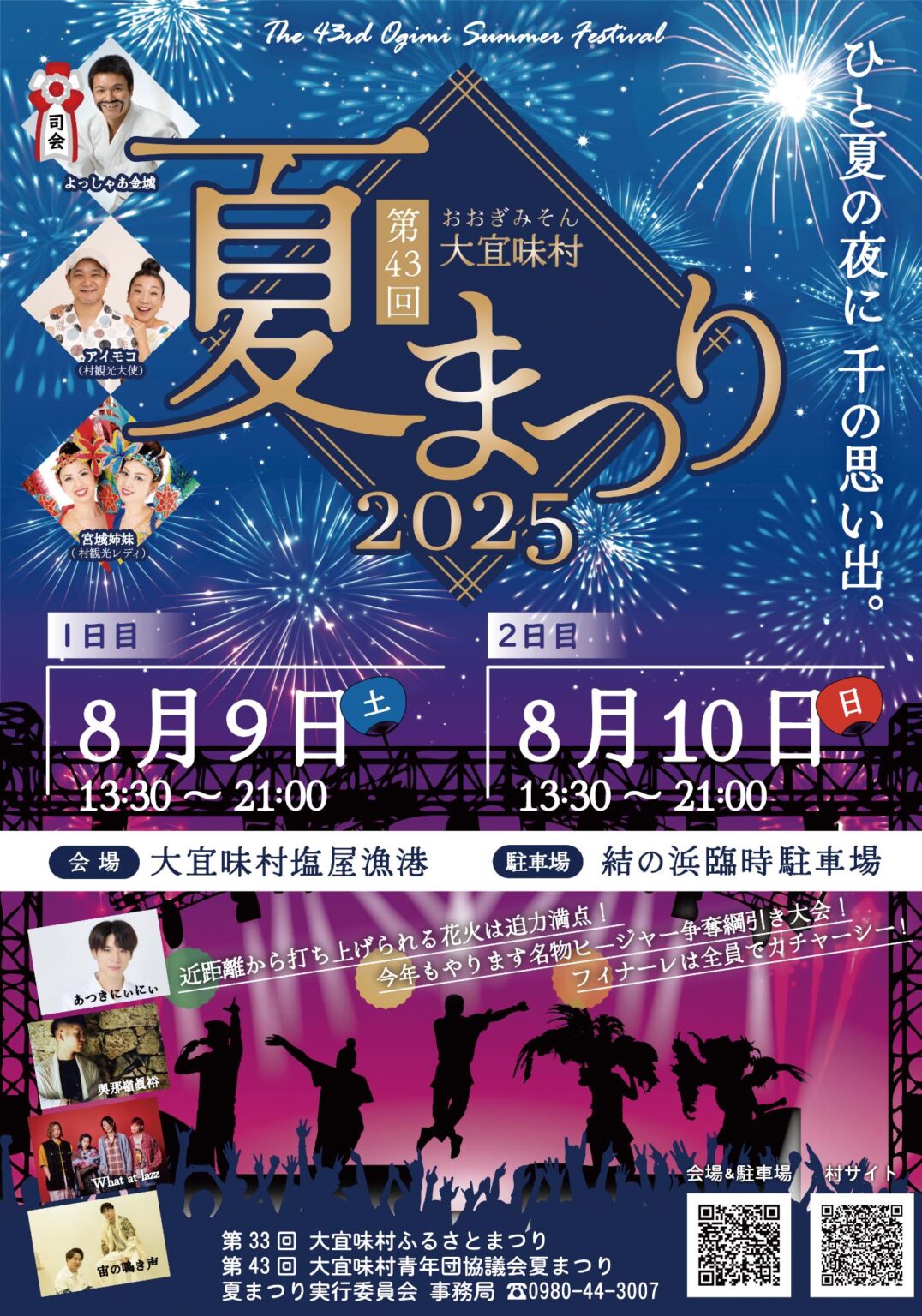 花火に音楽に綱引き！「第43回大宜味村夏まつり2025」