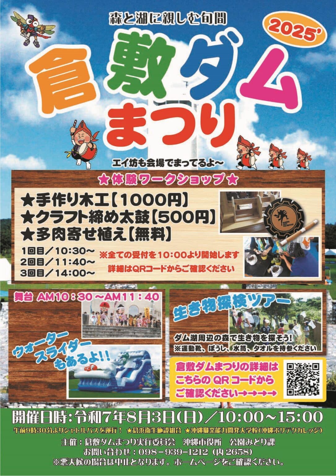 親子で楽しむ夏の冒険！倉敷ダムまつり2025｜木工体験・生き物探検・ウォータースライダーも登場！