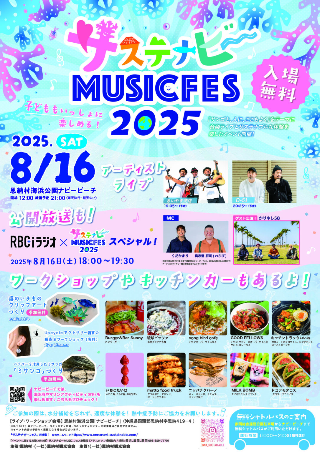 「サンゴと、人と、ここちよく」サステナビー MUSIC FES 2025 in 恩納村海浜公園ナビービーチ
