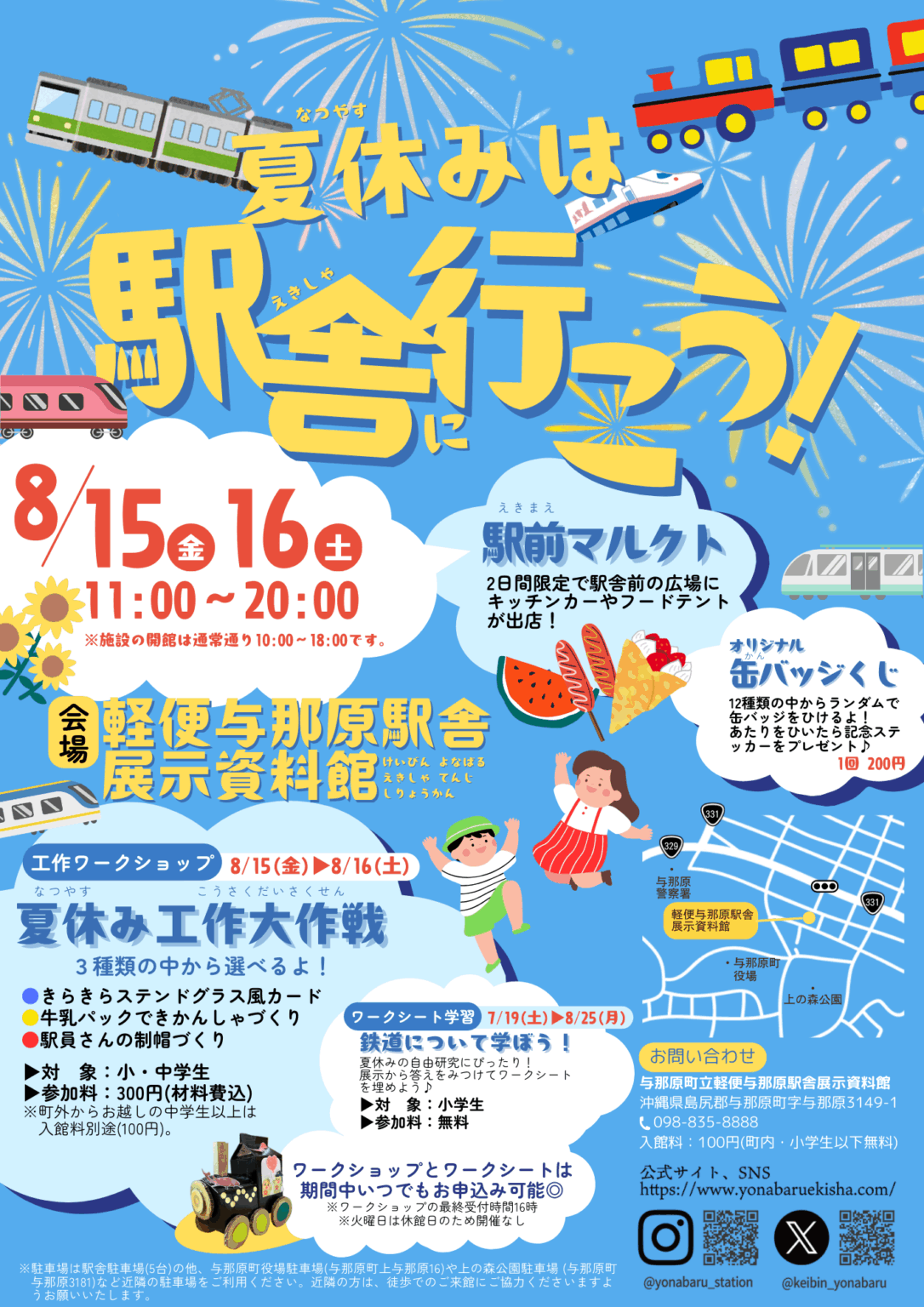 軽便与那原駅舎「夏休みは駅舎に行こう！」工作ワークショップ