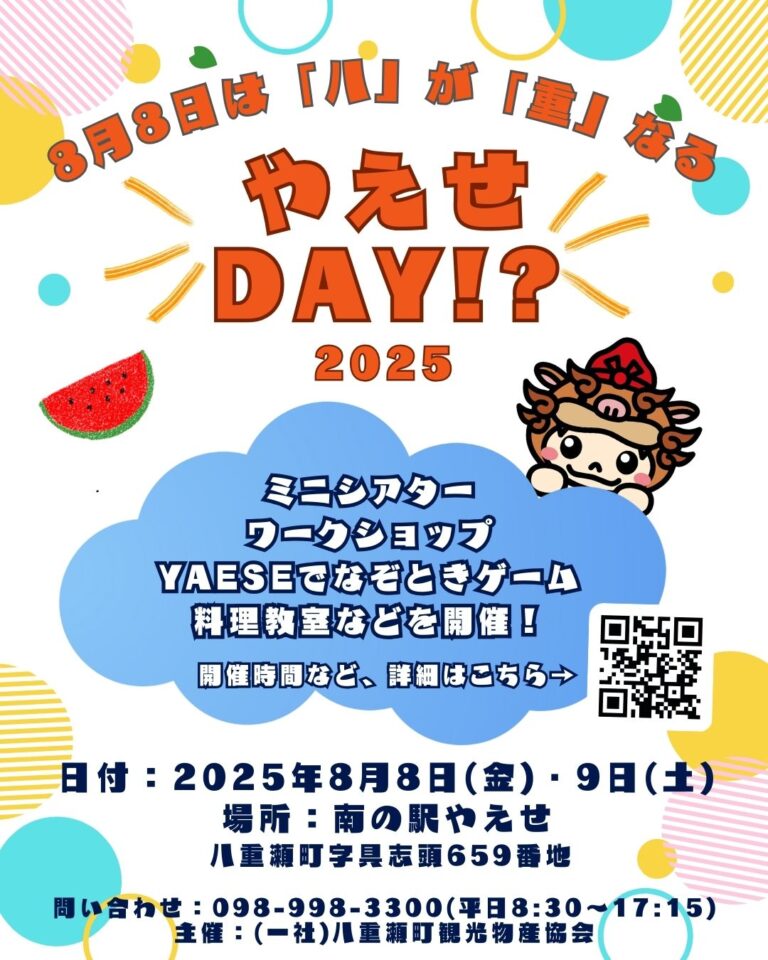 八重瀬町で夏のお楽しみイベント「やえせDAY!?2025」開催！