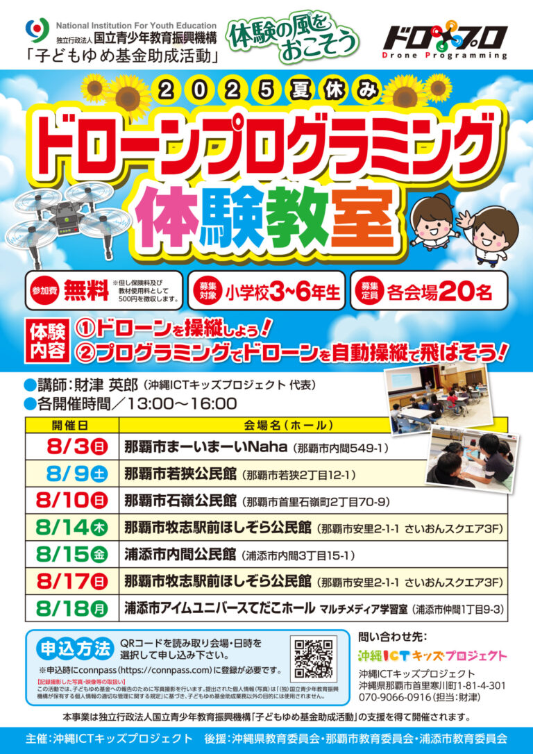 2025年夏休み ドローンプログラミング体験教室 — 小学3〜6年生限定！操縦から自動飛行までチャレンジ