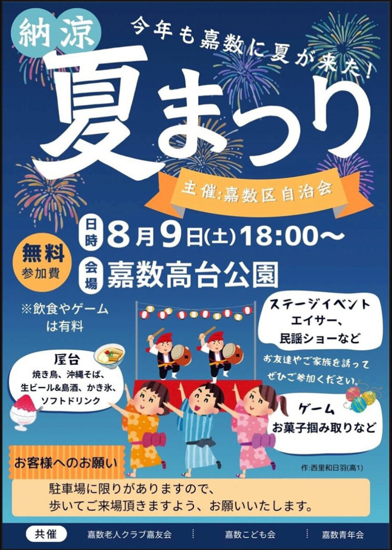 夜風とともに楽しむ♪嘉数高台公園の「納涼夏まつり」へ行こう！