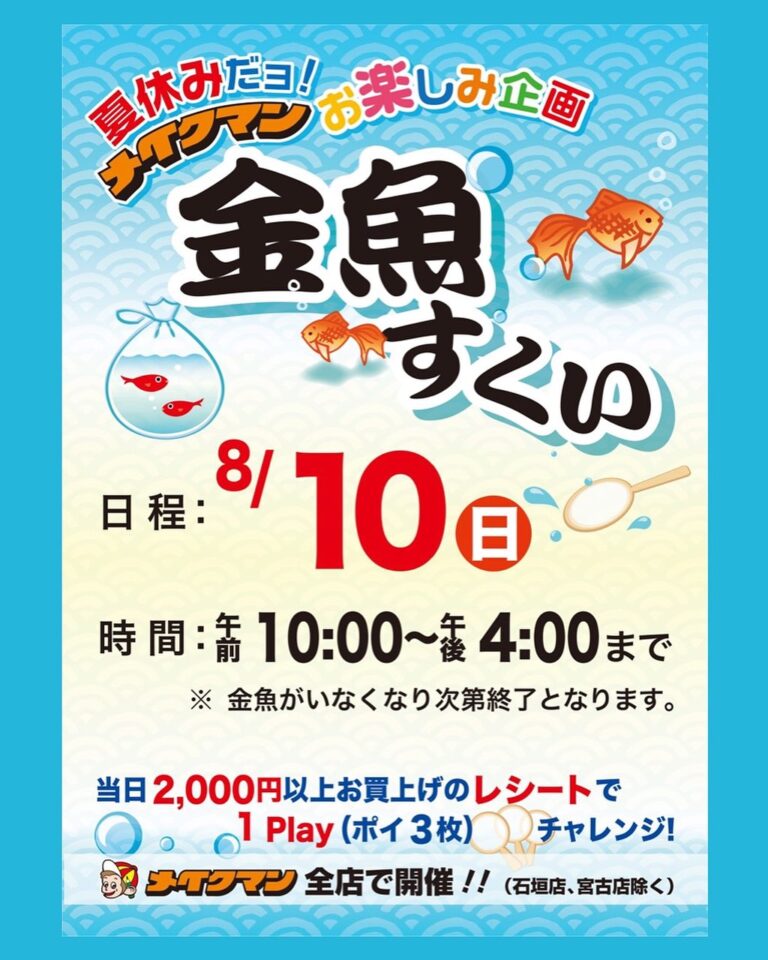 メイクマン全店で開催！夏休みお楽しみ企画「金魚すくい」