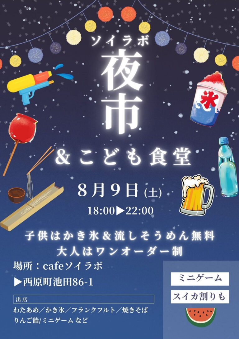 子どもも大人も楽しい夜市♪「ソイラボ夜市＆こども食堂」