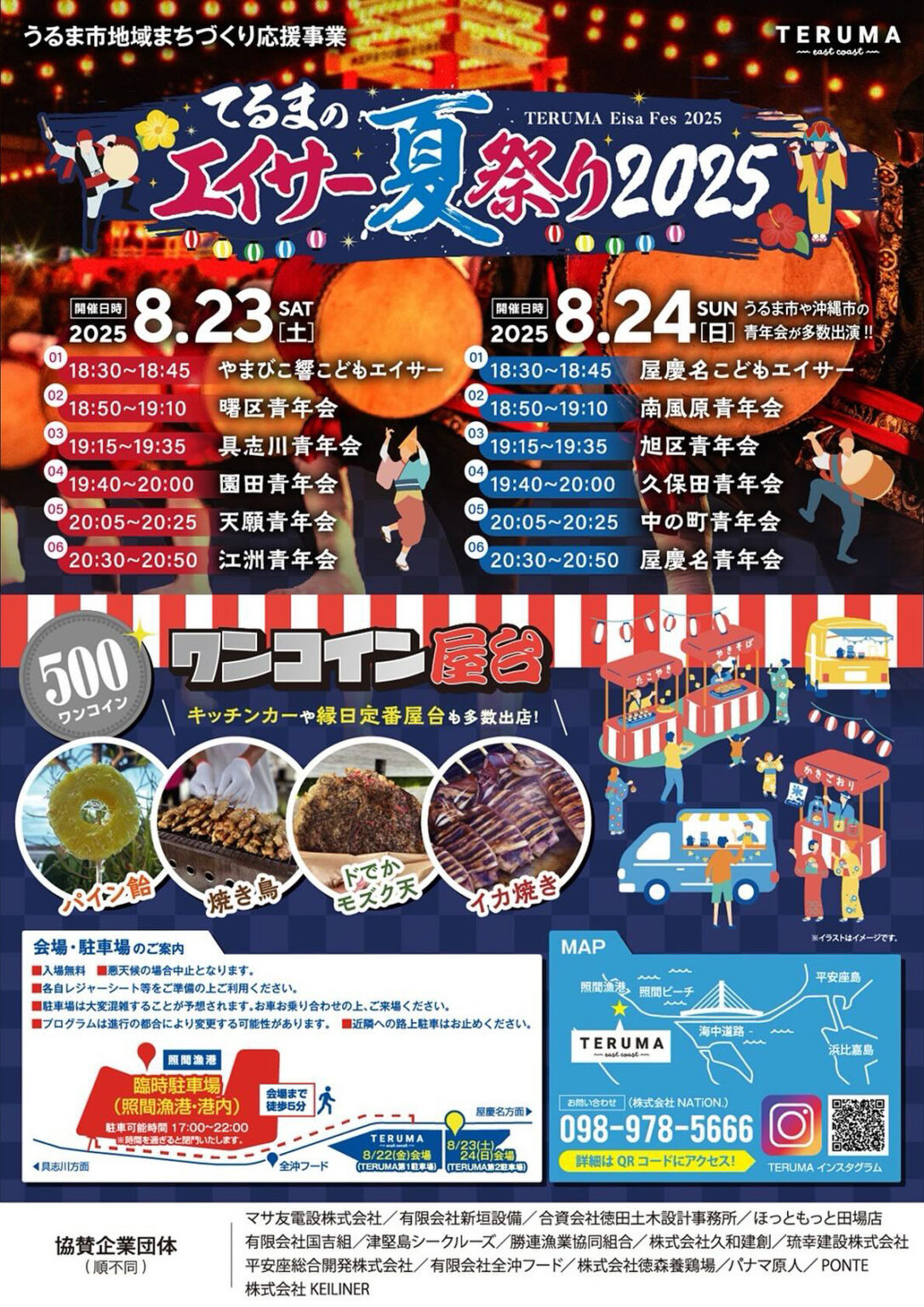 家族で楽しむ2日間！「てるまのエイサー夏祭り2025」開催｜うるま市のTERUMAで迫力の演舞とグルメを満喫しよう！