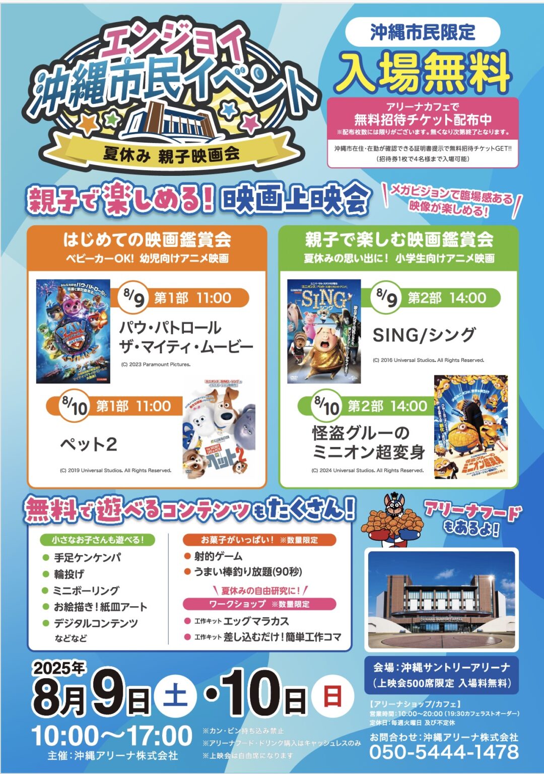 【沖縄市民限定・入場無料】映画も遊びも楽しめる！「エンジョイ沖縄市民イベント」開催