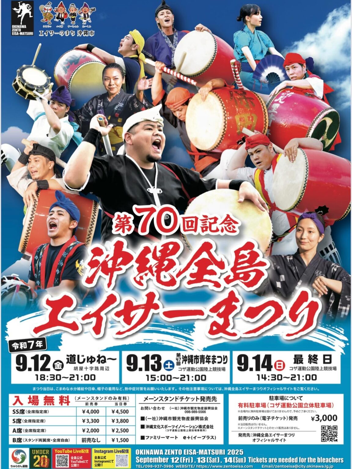 第70回記念 沖縄全島エイサーまつり