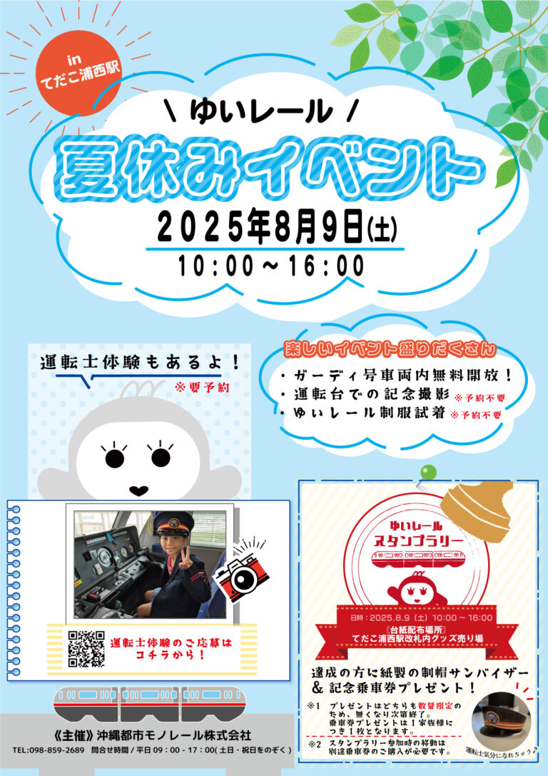 運転士になれる！？「ゆいレール夏休みイベント」開催！制服試着や記念撮影も