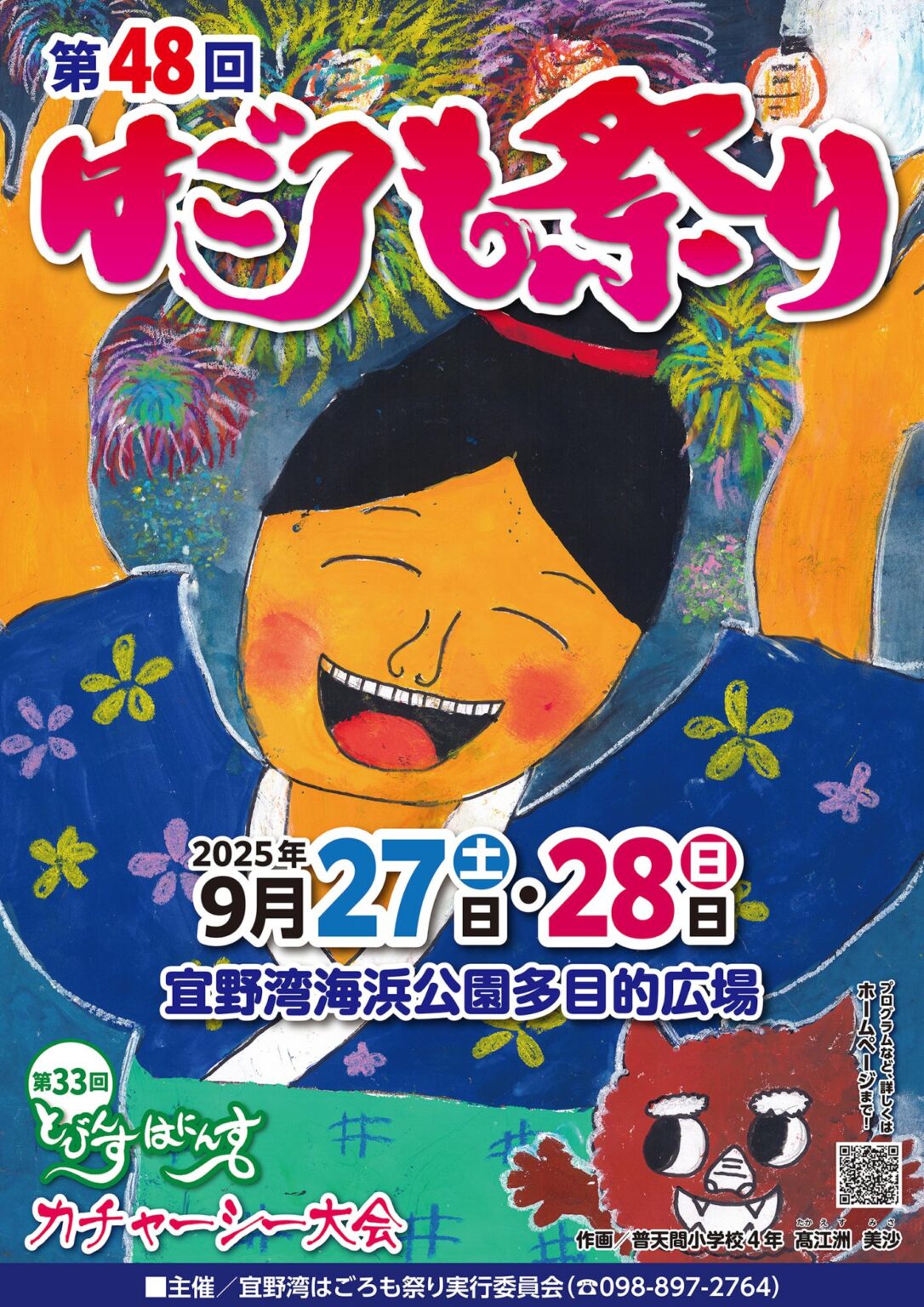 第48回 はごろも祭り ～沖縄の伝統と花火を楽しもう～