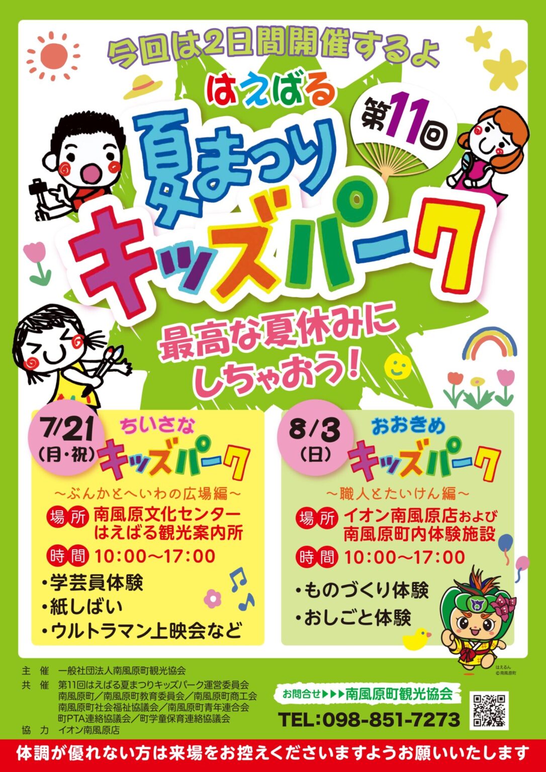体験いっぱい♪はえばる夏まつり「キッズパーク」開催！