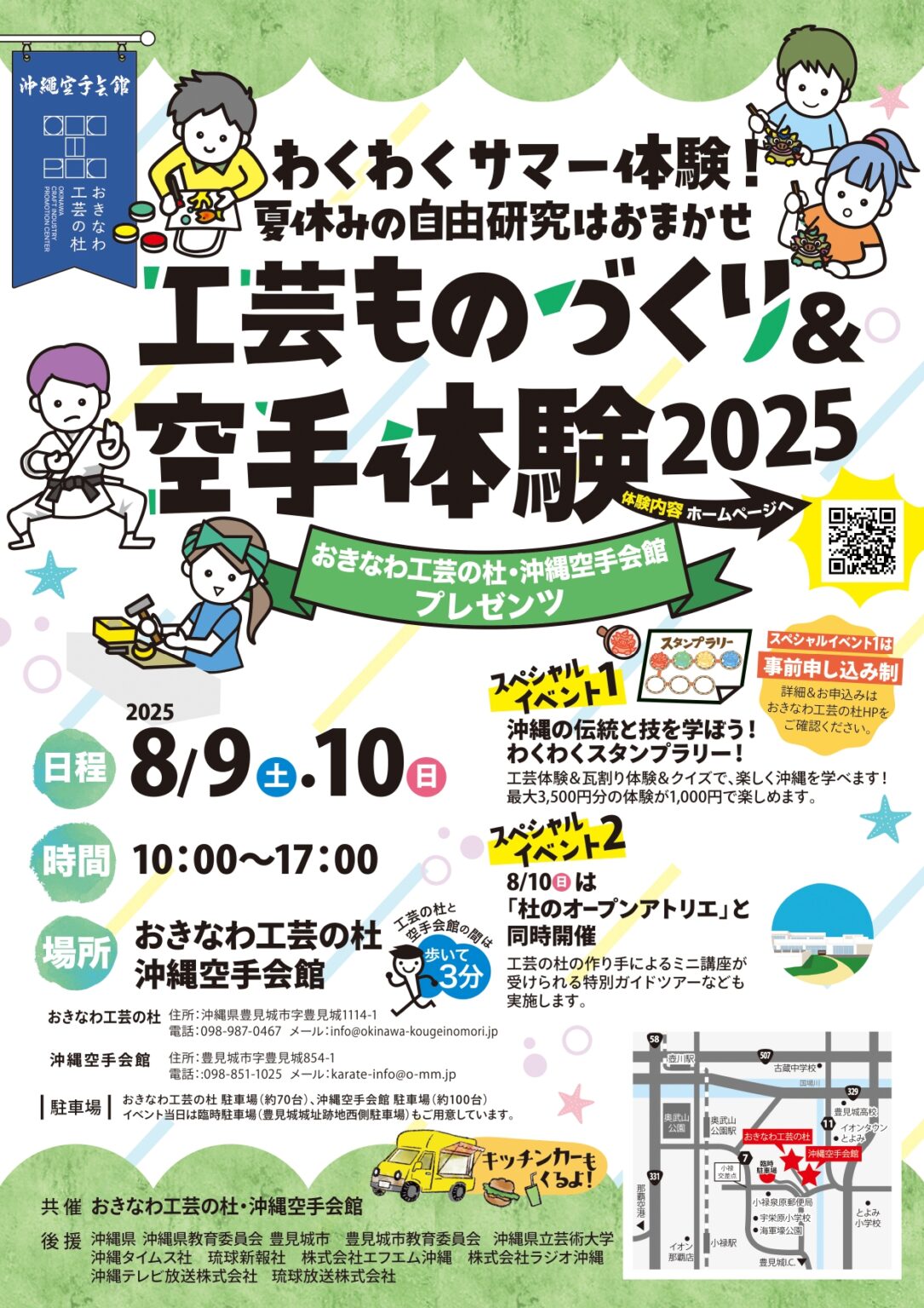 夏休みの思い出づくりに！親子で楽しむ「工芸ものづくり＆空手体験2025」