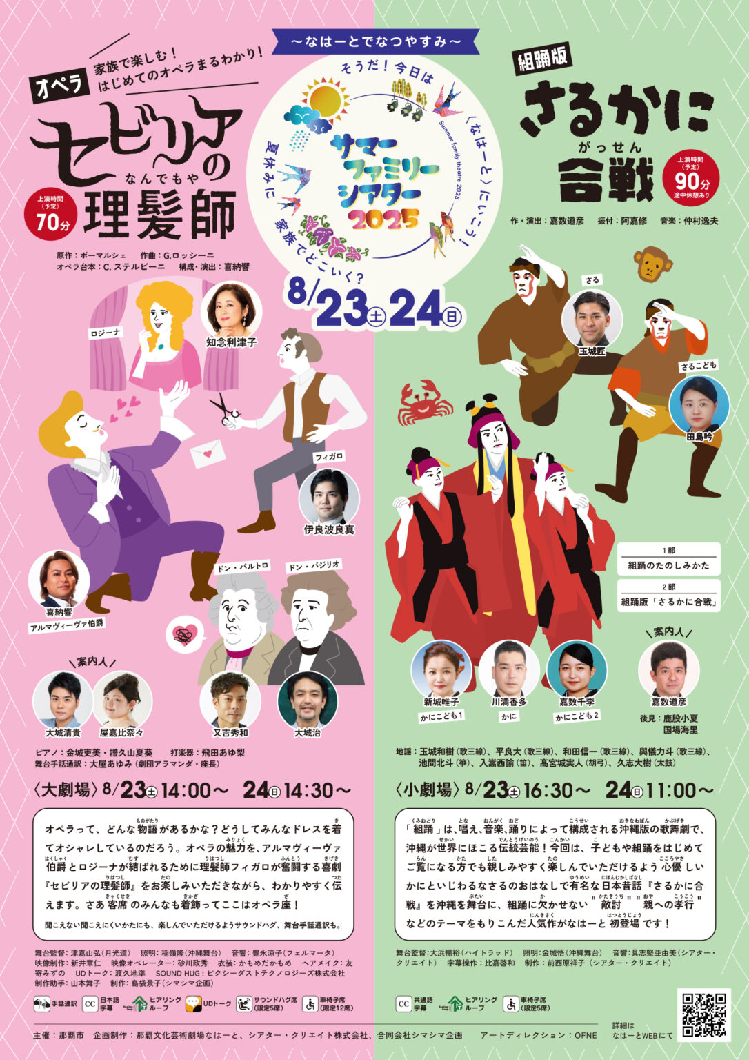 サマー・ファミリー・シアター2025～なはーとでなつやすみ～