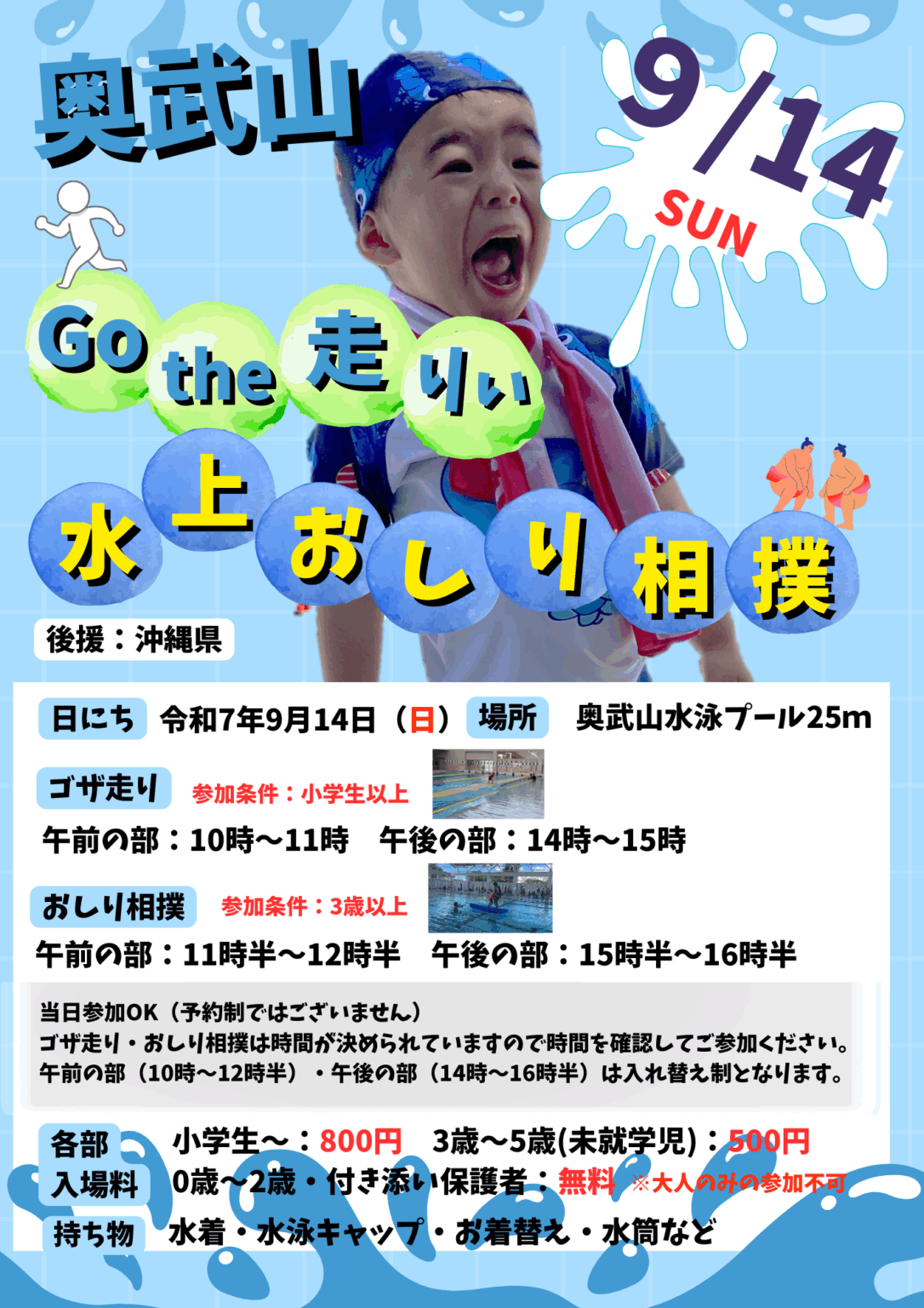 「Go the 走りぃ＆水上おしり相撲」奥武山プールで元気いっぱい開催！