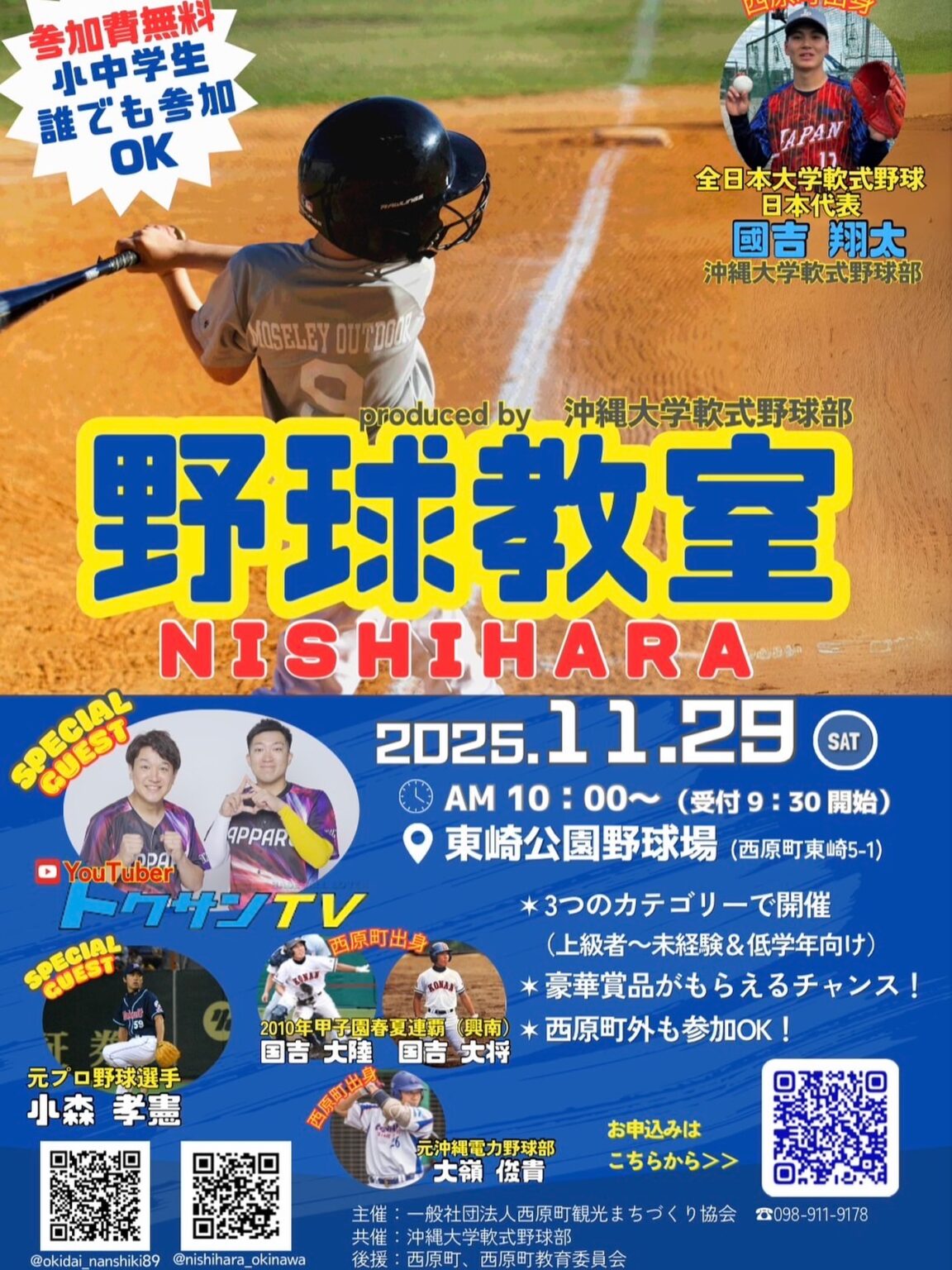 西原町で野球を楽しく学べる「野球教室 NISHIHARA」