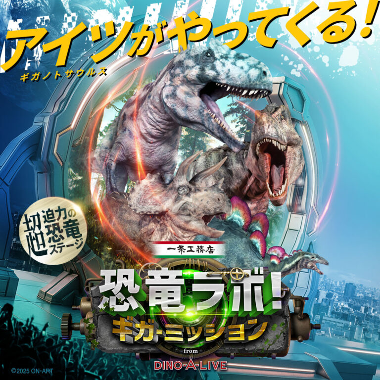 恐竜たちが動き出す！大迫力ステージ「恐竜ラボ！ギガ・ミッション from DINO-A-LIVE」