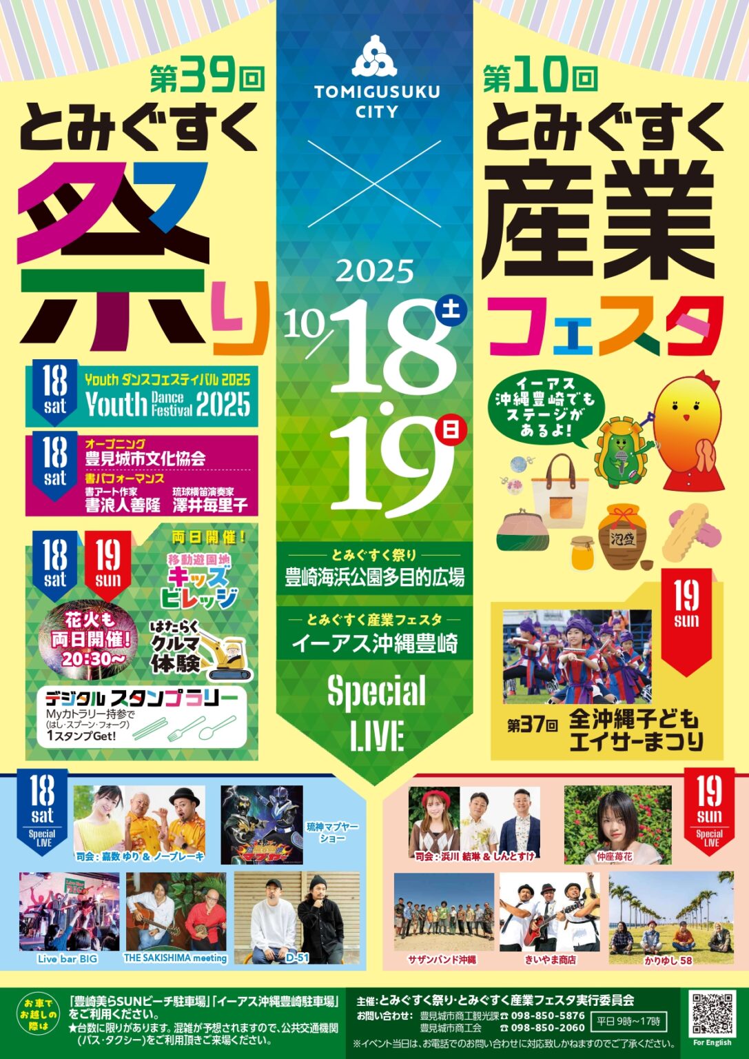 第39回とみぐすく祭り＆第10回とみぐすく産業フェスタ