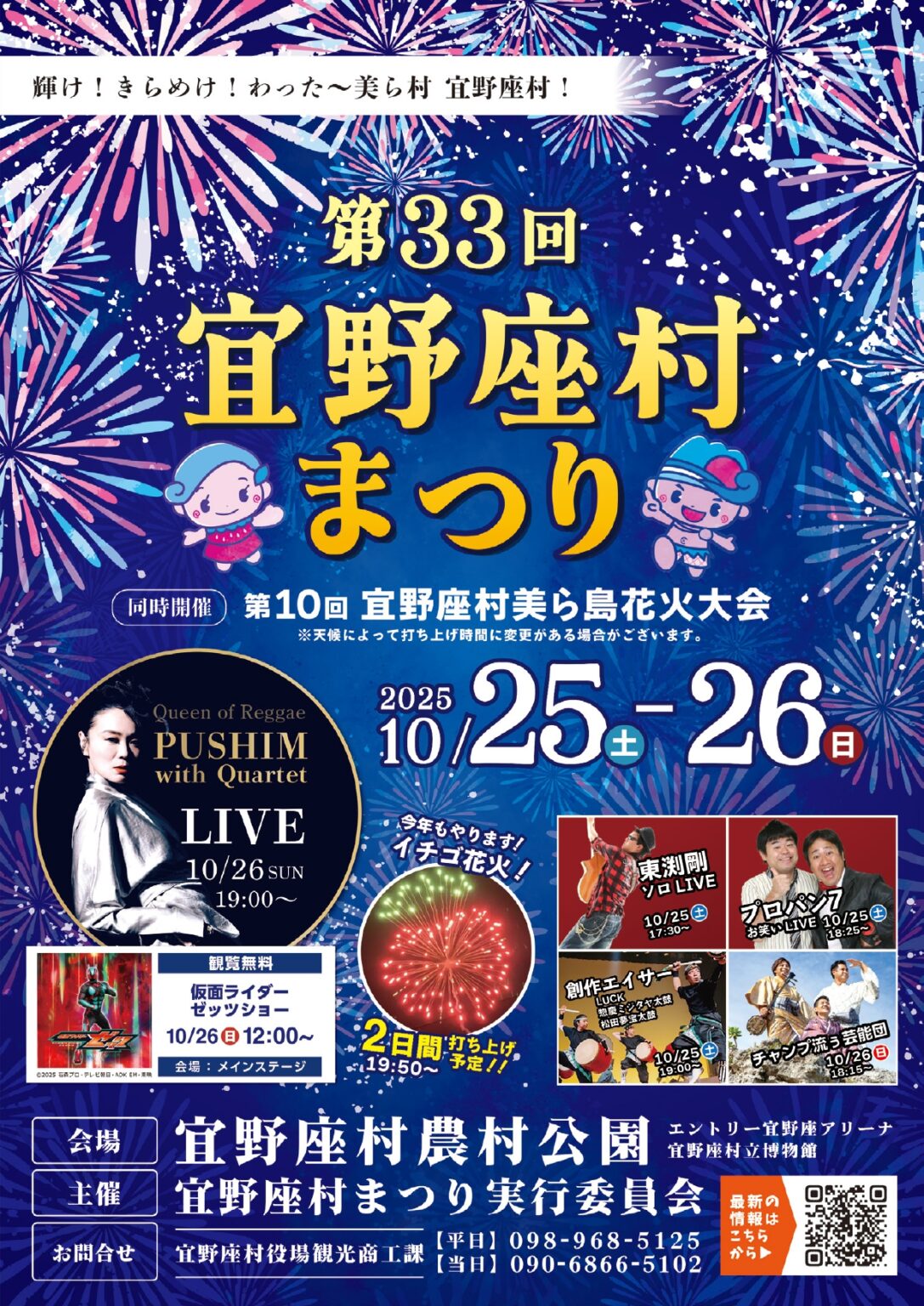 笑顔と花火が夜空を彩る「第33回宜野座村まつり＆第10回美ら島花火大会」10月25日・26日開催！