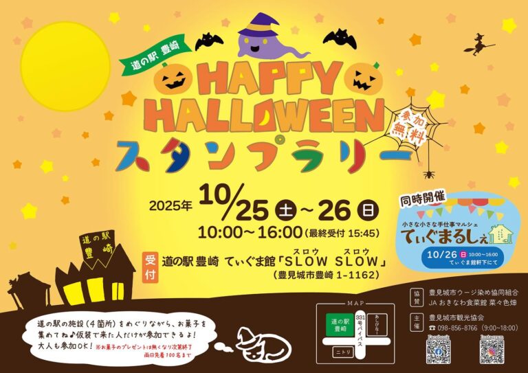 仮装で楽しもう！道の駅豊崎「HAPPY HALLOWEEN スタンプラリー」