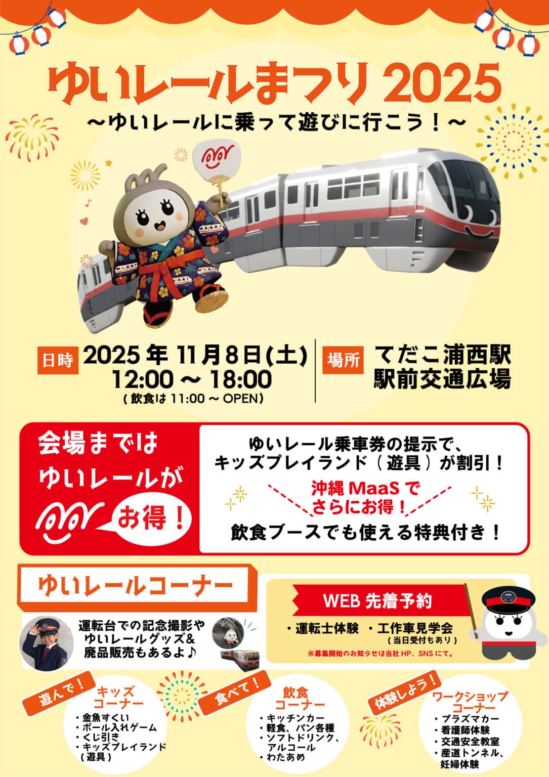ゆいレールに乗って、てだこ浦西駅へ遊びに行こう！「ゆいレールまつり2025」