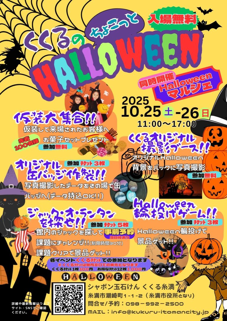 仮装して楽しむハロウィンイベント♪ 糸満でワクワク体験しよう！「くくるのちょこっとHALLOWEEN」