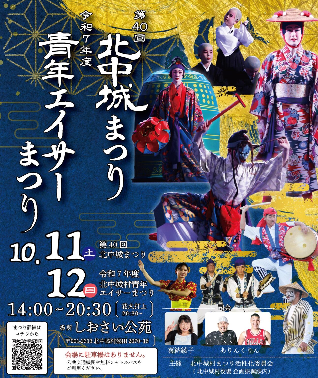 夜風に太鼓が響く秋の2日間 「第40回 北中城まつり・令和7年度 青年エイサーまつり」