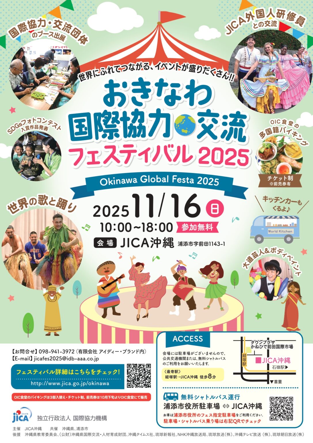 世界にふれてつながる1日「おきなわ国際協力・交流フェスティバル2025」11月16日開催！