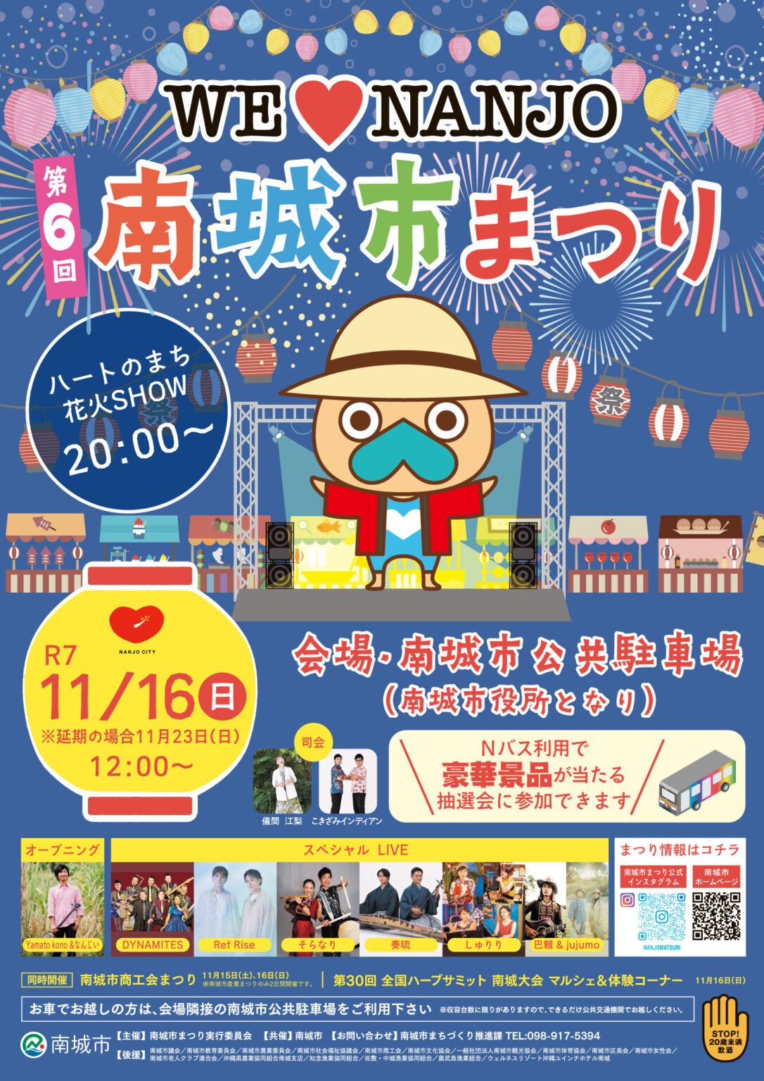 第6回 南城市まつり 2025｜音楽と花火で彩る“ハートのまち”フェス！11月16日開催