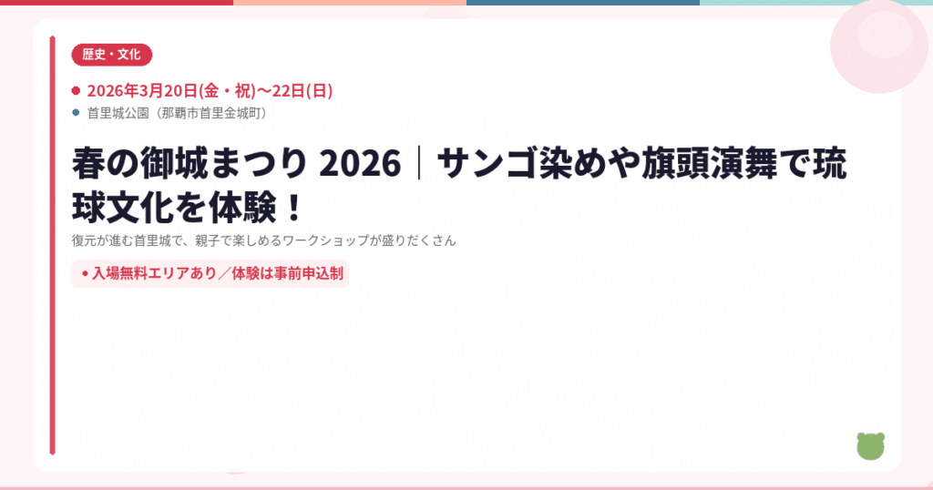 【那覇市】春の御城まつり 2026｜サンゴ染めや旗頭演舞で琉球文化を体験！