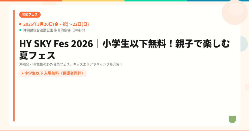 【沖縄市】HY SKY Fes 2026｜小学生以下無料！親子で楽しむ日本一早い夏フェス